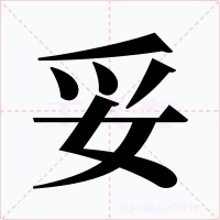 妥字的字形和写法