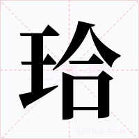 珨字的字形和写法