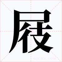 屐字的字形和写法