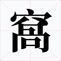 窩字字形