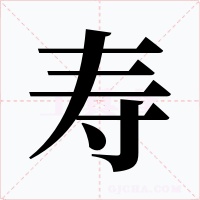 寿字的字形和写法