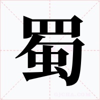蜀字字形
