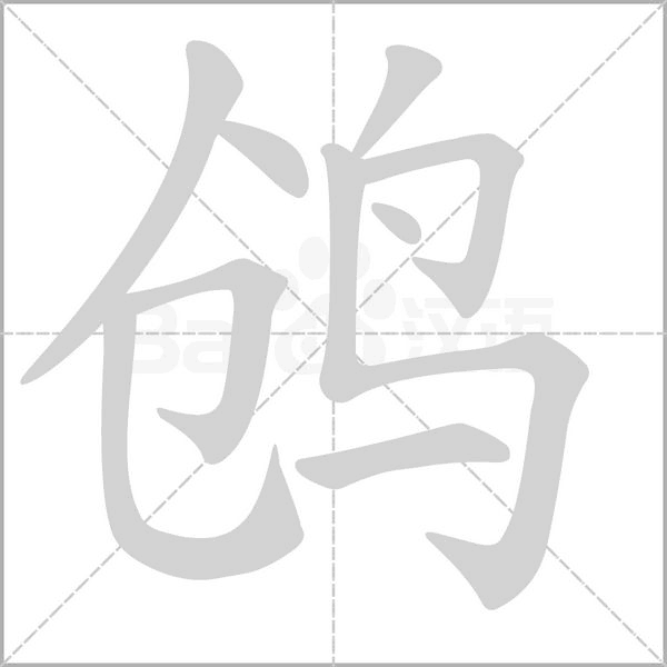 鸧字笔顺图