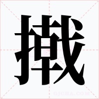 撠字的字形和写法