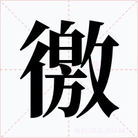 徼字字形