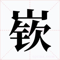 嵚字字形