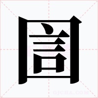 圁字字形