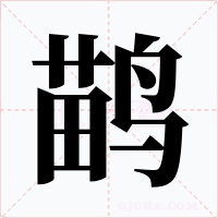 鹋字的字形和写法