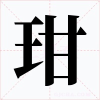 玵字字形