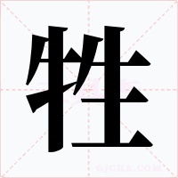 牲字的字形和写法