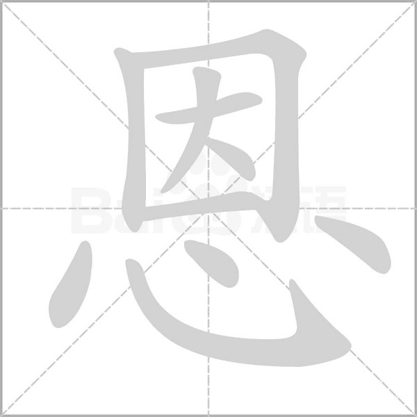 恩字笔顺图