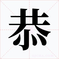 恭字字形