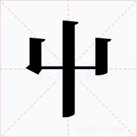 屮字的字形和写法