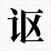 讴字字形