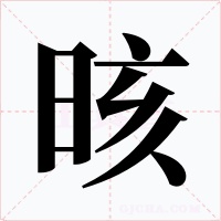 晐字的字形和写法