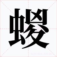 蝬字字形