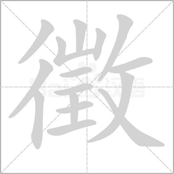 徵字笔顺图