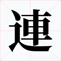 連字的字形和写法