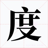 度字字形