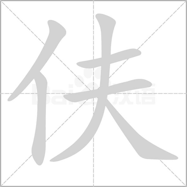 伕字笔顺图