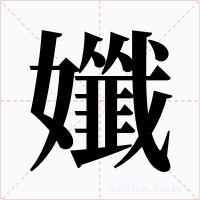 孅字字形
