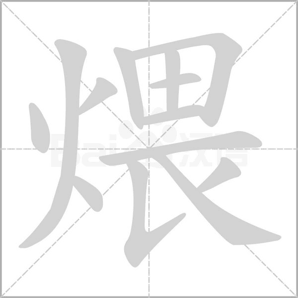 煨字笔顺图