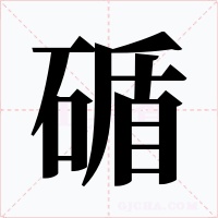 碷字字形