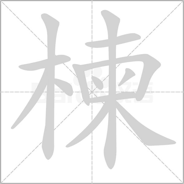 楝字笔顺图