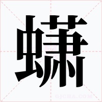 蟏字字形