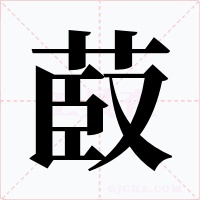菣字字形
