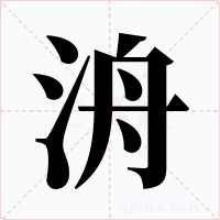 洀字的字形和写法