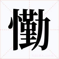 懄字字形
