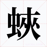 蛺字字形