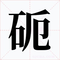 砈字字形