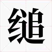 缒字字形