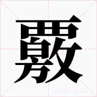 覈字字形