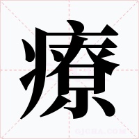療字的字形和写法