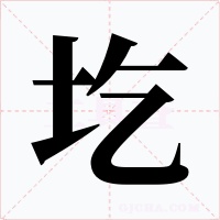 圪字字形