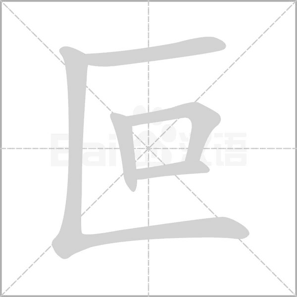 叵字笔顺图