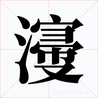 濅字的字形和写法