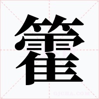 籗字字形