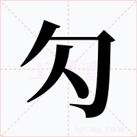 勽字字形