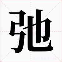 弛字的字形和写法