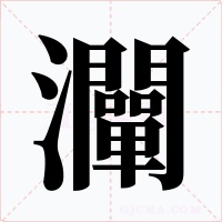 灛字的字形和写法
