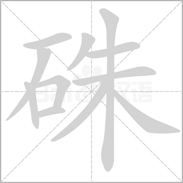 硃字笔顺图