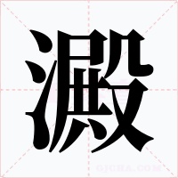 澱字的字形和写法