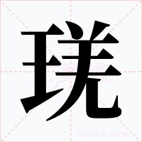 琷字字形