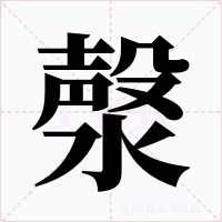 漀字字形
