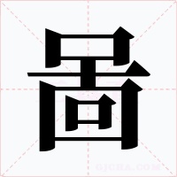 啚字字形