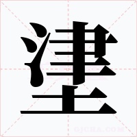 堻字的字形和写法